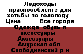 Ледоходы-приспособленте для хотьбы по гололеду › Цена ­ 150 - Все города Одежда, обувь и аксессуары » Аксессуары   . Амурская обл.,Свободненский р-н